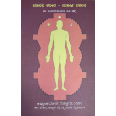 ಮಾನವ ಶರೀರ - ಮಹರ್ಷಿ ದರ್ಶನ [Manava Sharira - Maharshi Darshana]